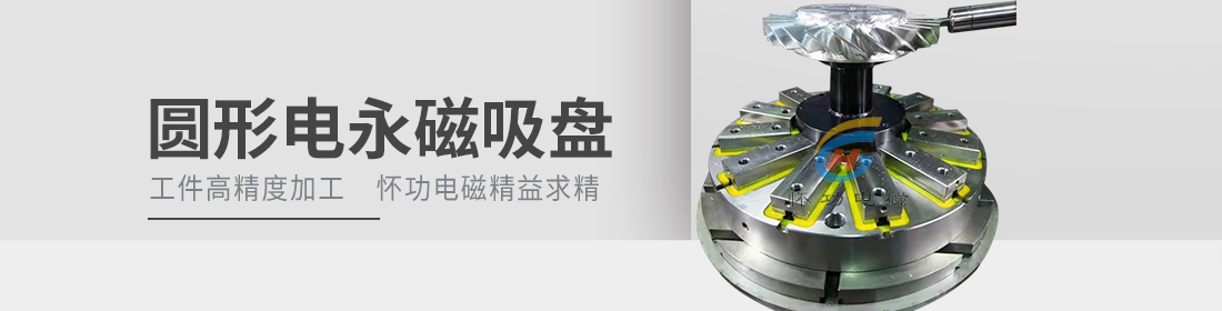 圆形电永磁吸盘