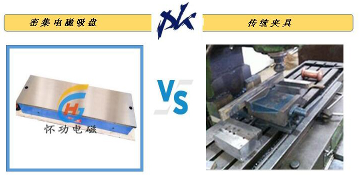 密极电磁吸盘对比传统夹具
