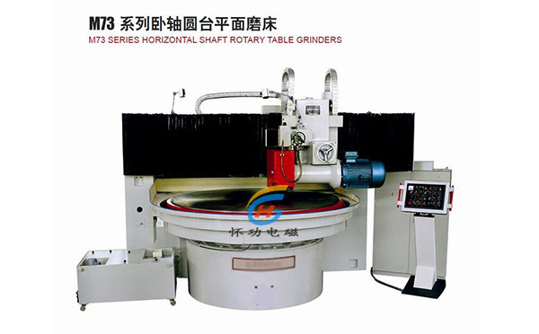 卧轴圆台平面磨床