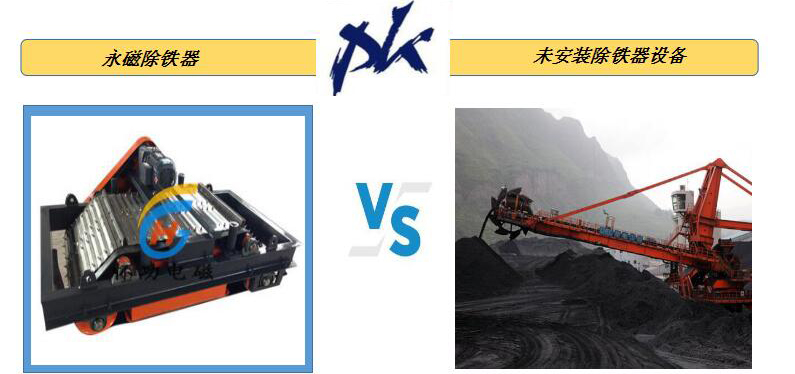 永磁除铁器与未安装永磁除铁器设备对比