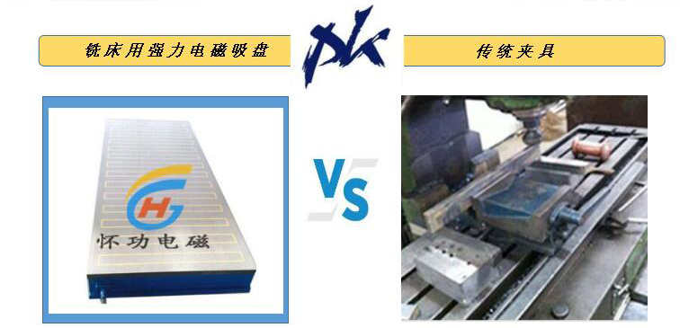 铣刨用强力电磁吸盘与传统夹具对比分析