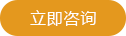 立即咨询