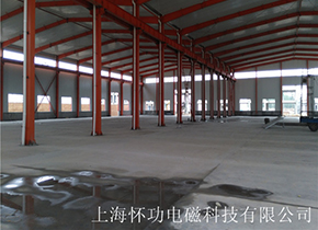 怀功电磁吸盘总公司扩建厂区