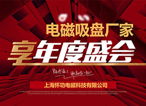 太给力了！2019怀功电磁竟推出电磁吸盘优惠季！