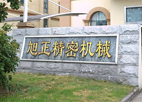 五轴精密加工用冰冻吸盘昆山旭正签约成功