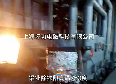 防腐蚀铝锭机除铁机